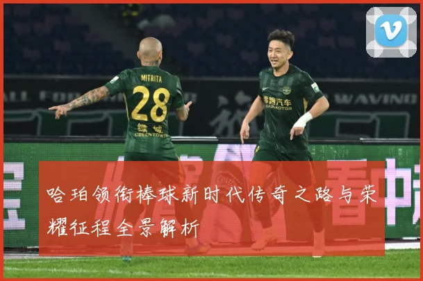 哈珀领衔棒球新时代传奇之路与荣耀征程全景解析