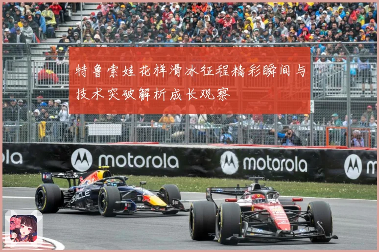 特鲁索娃花样滑冰征程精彩瞬间与技术突破解析成长观察