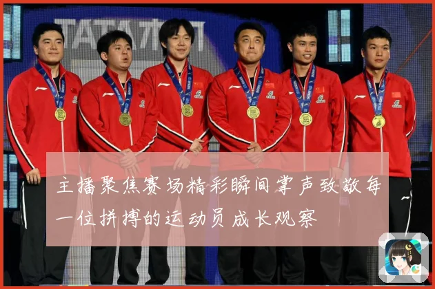 主播聚焦赛场精彩瞬间掌声致敬每一位拼搏的运动员成长观察
