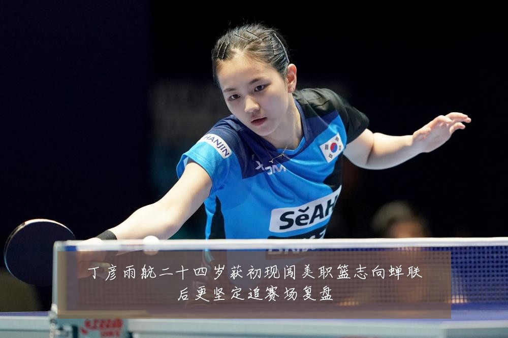 丁彦雨航二十四岁获初现闯美职篮志向蝉联后更坚定追赛场复盘