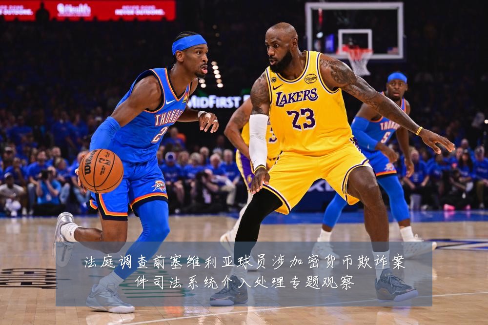 法庭调查前塞维利亚球员涉加密货币欺诈案件司法系统介入处理专题观察