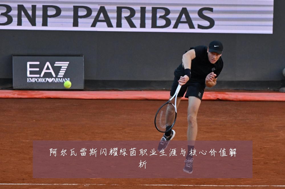 阿尔瓦雷斯闪耀绿茵职业生涯与核心价值解析