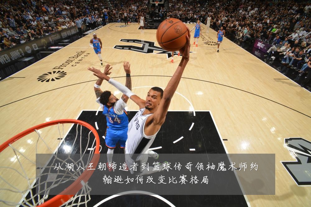 从湖人王朝缔造者到篮球传奇领袖魔术师约翰逊如何改变比赛格局