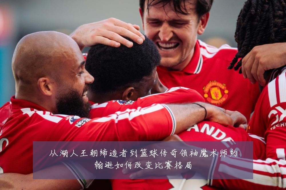 从湖人王朝缔造者到篮球传奇领袖魔术师约翰逊如何改变比赛格局