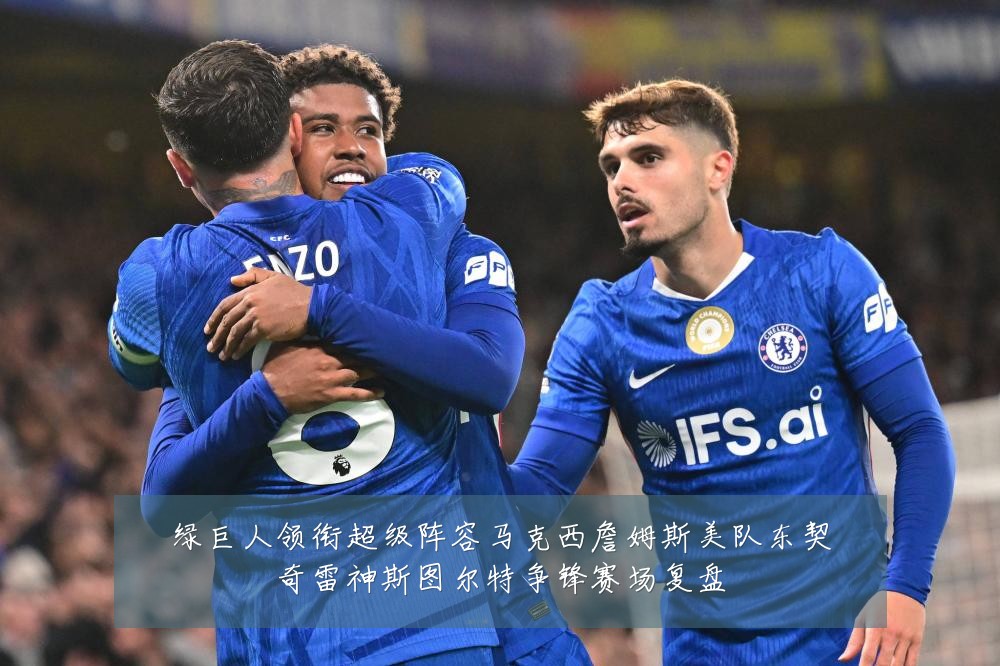 绿巨人领衔超级阵容马克西詹姆斯美队东契奇雷神斯图尔特争锋赛场复盘