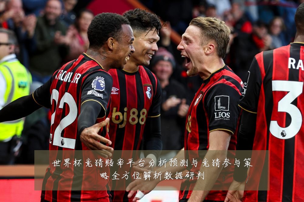 世界杯竞猜赔率平台分析预测与竞猜参与策略全方位解析数据研判