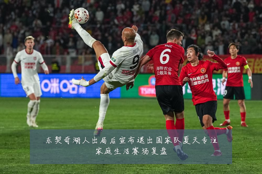 东契奇湖人出局后宣布退出国家队夏天专注家庭生活赛场复盘