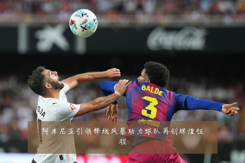 阿库尼亚引领锋线风暴助力球队再创辉煌征程