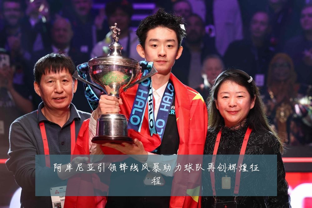 阿库尼亚引领锋线风暴助力球队再创辉煌征程