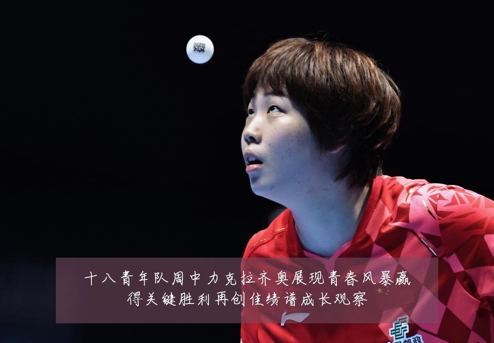 十八青年队周中力克拉齐奥展现青春风暴赢得关键胜利再创佳绩谱成长观察