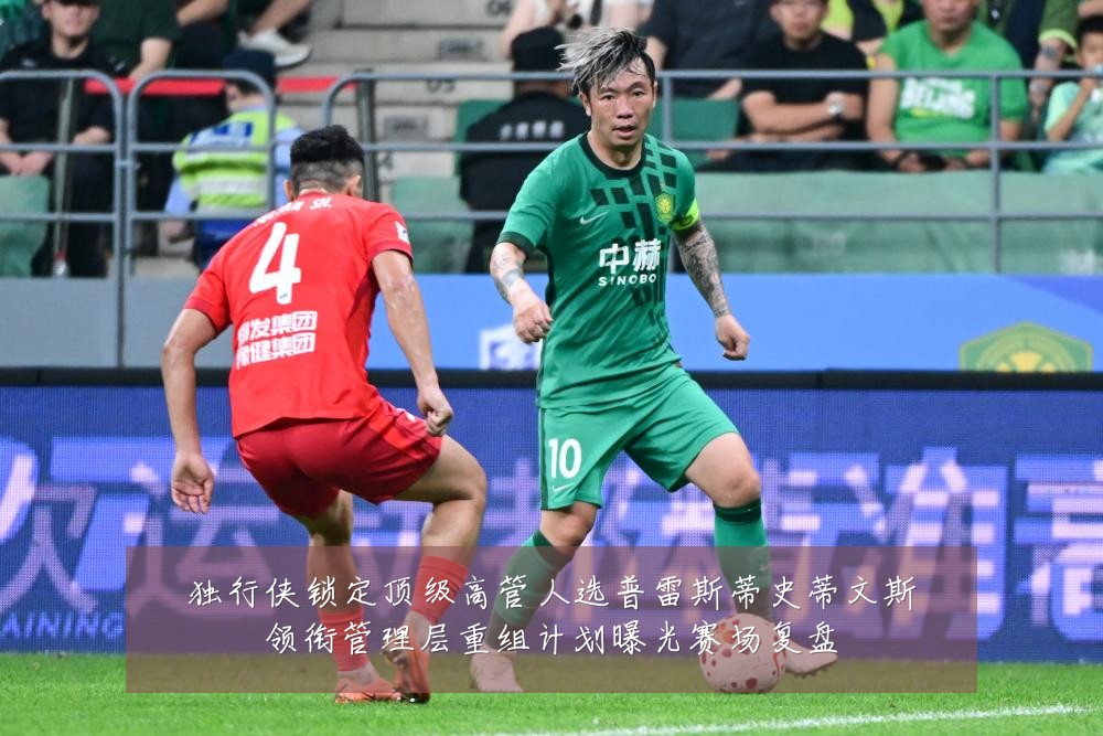 独行侠锁定顶级高管人选普雷斯蒂史蒂文斯领衔管理层重组计划曝光赛场复盘